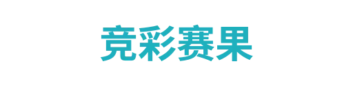 竞彩赛果